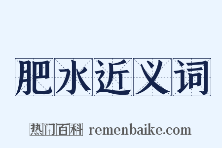 肥水近义词是什么意思的图片